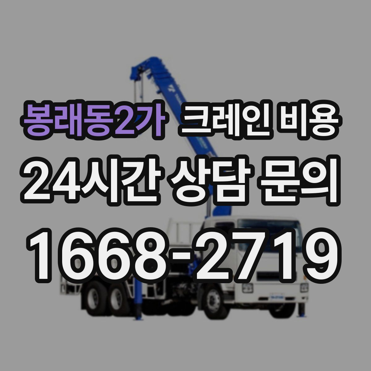 봉래동2가 크레인 비용