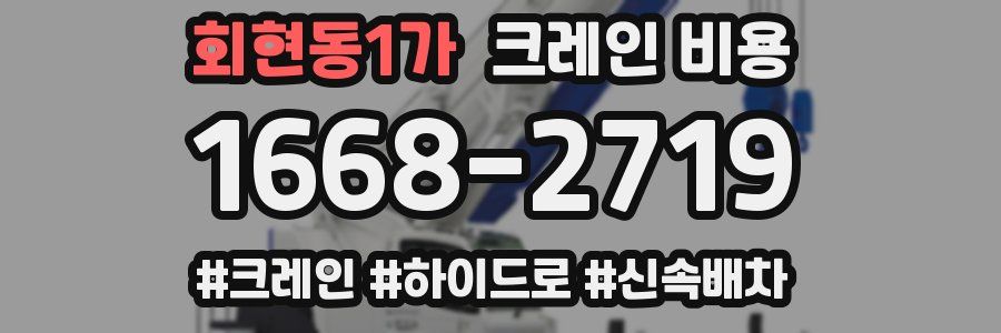 회현동1가 크레인 비용