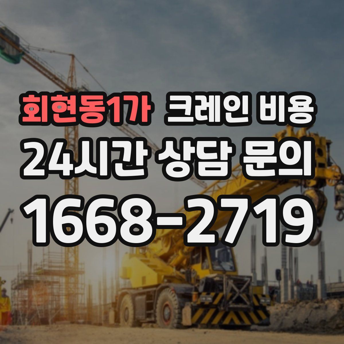 회현동1가 크레인 비용