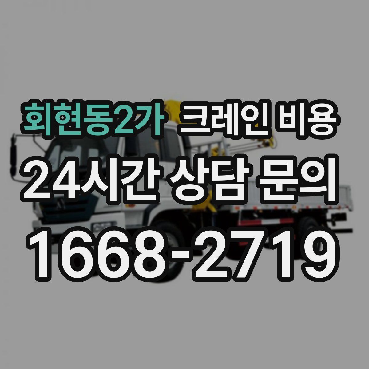 회현동2가 크레인 비용