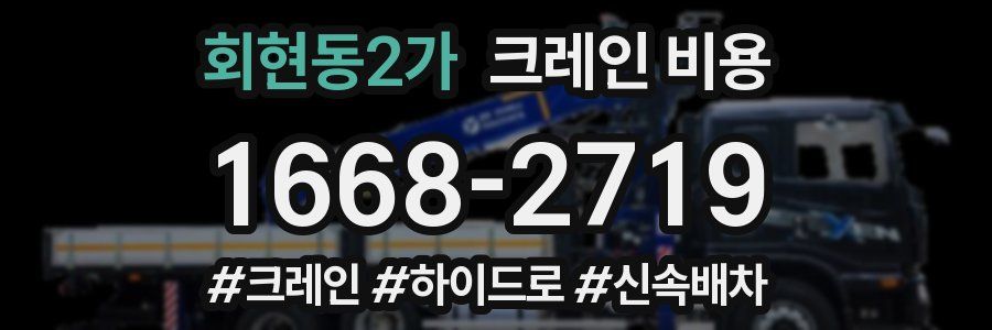 회현동2가 크레인 비용