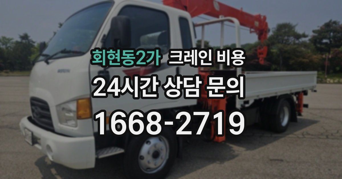 회현동2가 크레인 비용