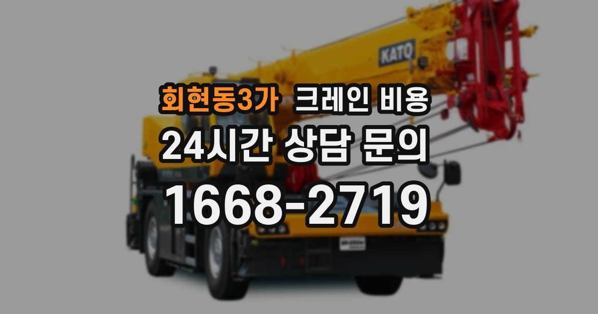 회현동3가 크레인 비용