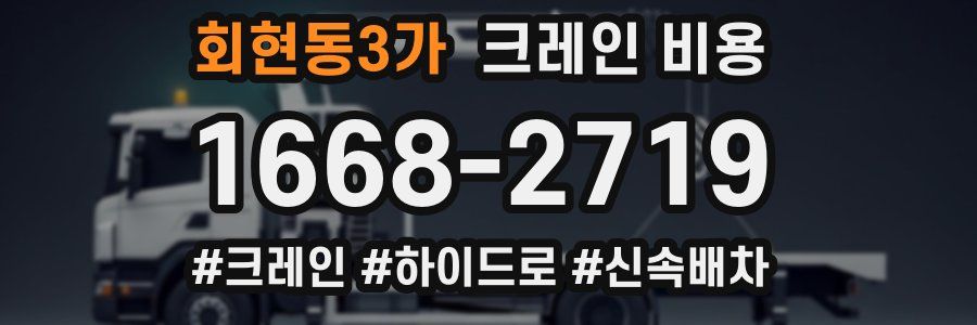회현동3가 크레인 비용
