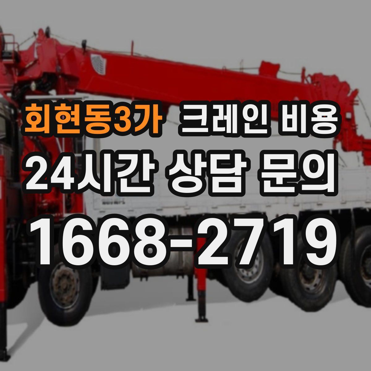 회현동3가 크레인 비용
