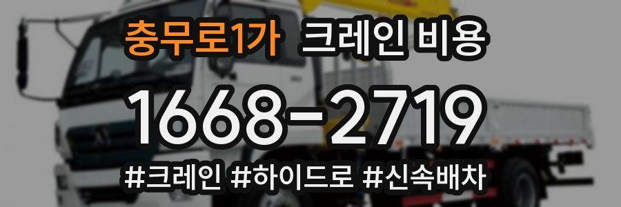 충무로1가 크레인 비용