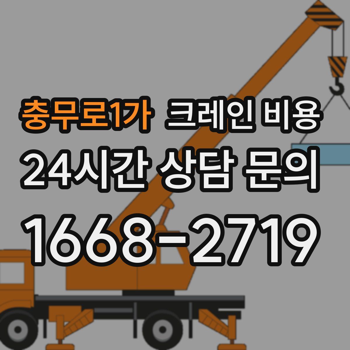 충무로1가 크레인 비용