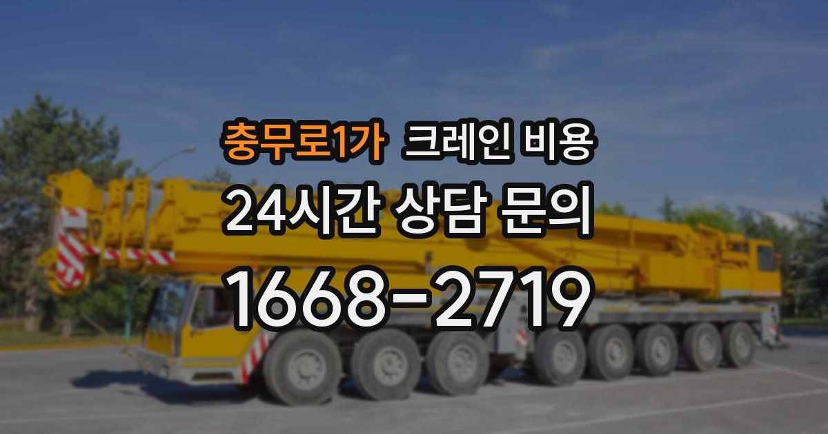 충무로1가 크레인 비용