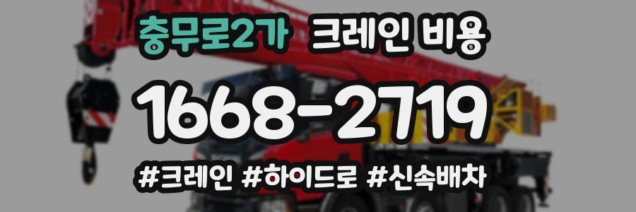 충무로2가 크레인 비용