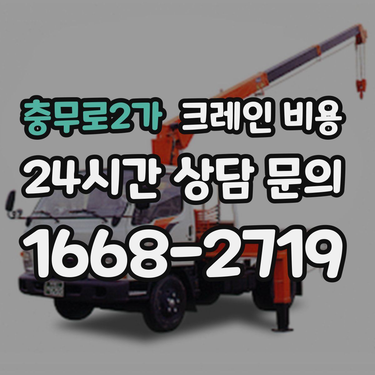 충무로2가 크레인 비용