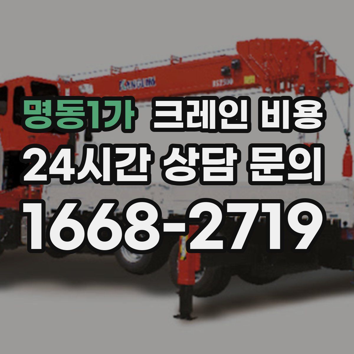 명동1가 크레인 비용