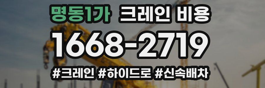 명동1가 크레인 비용