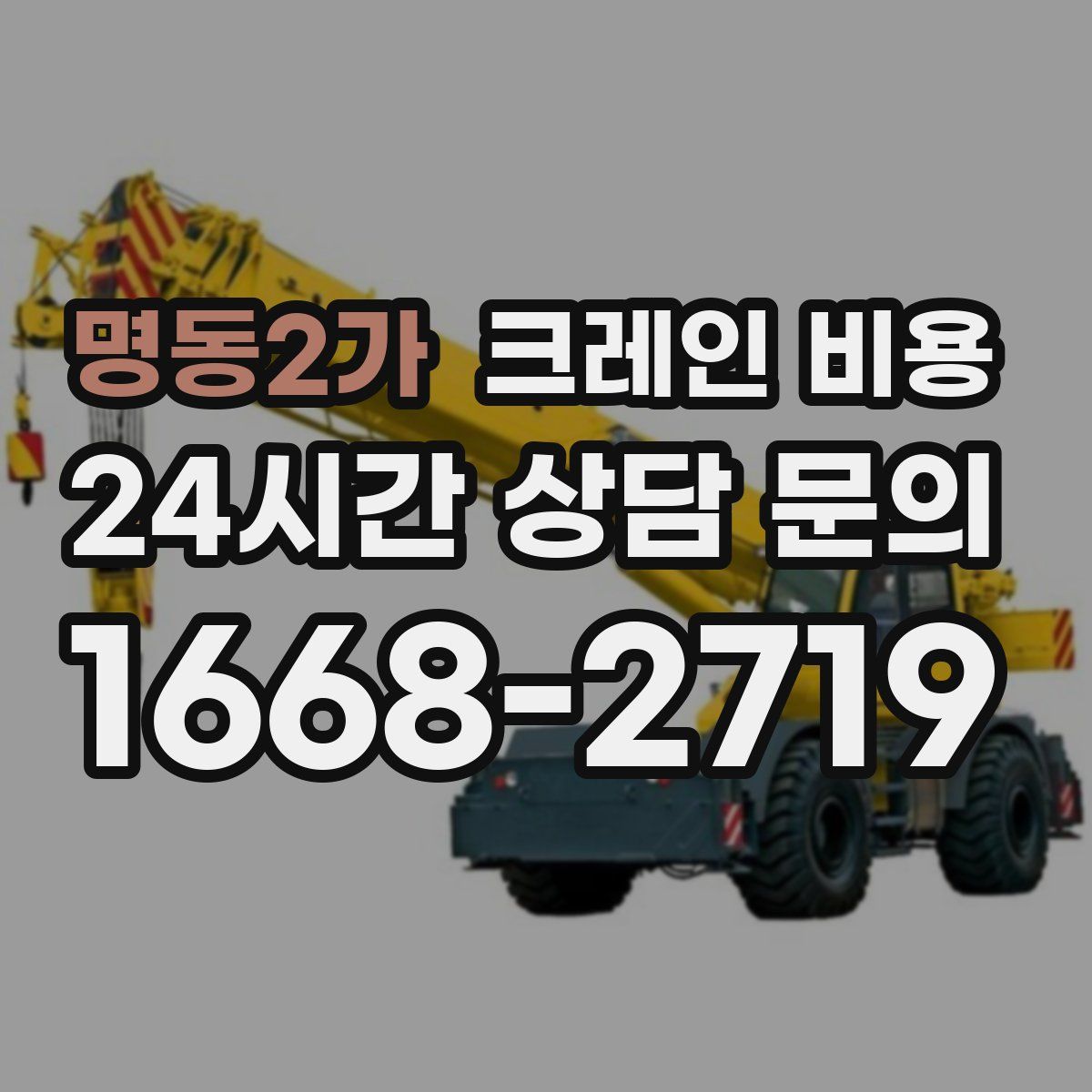 명동2가 크레인 비용