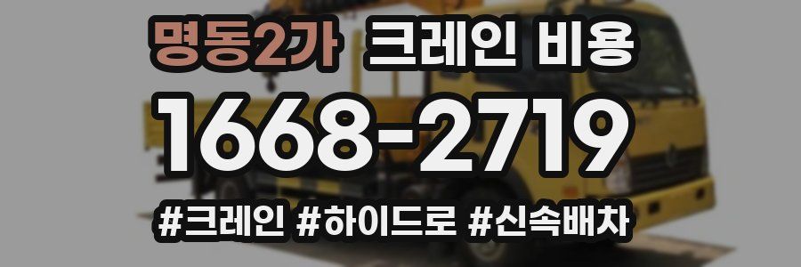 명동2가 크레인 비용