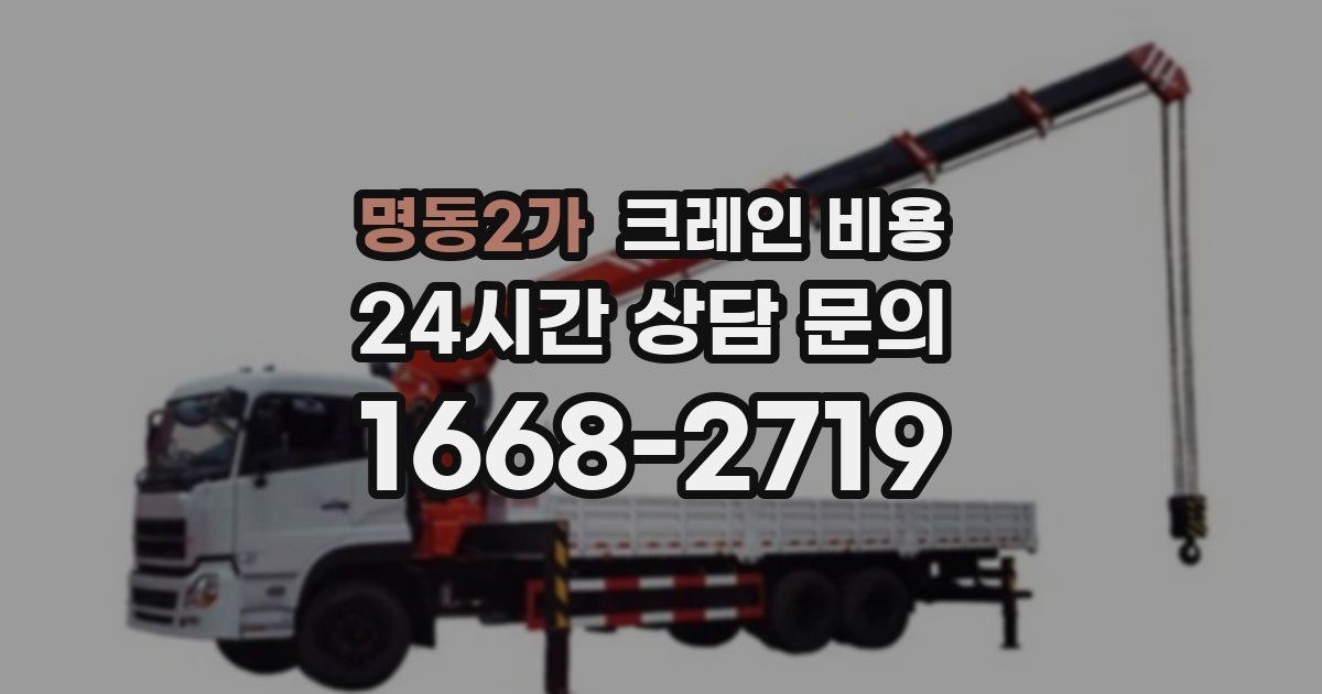 명동2가 크레인 비용