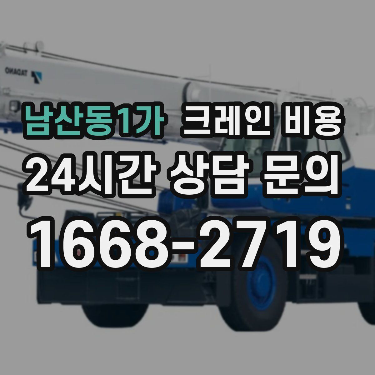 남산동1가 크레인 비용