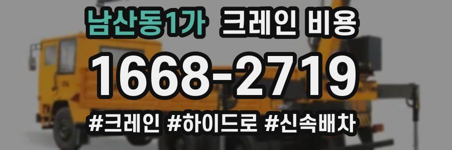 남산동1가 크레인 비용