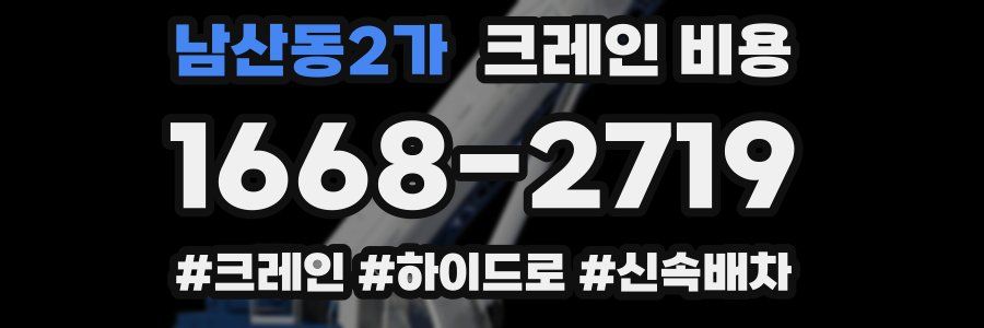 남산동2가 크레인 비용