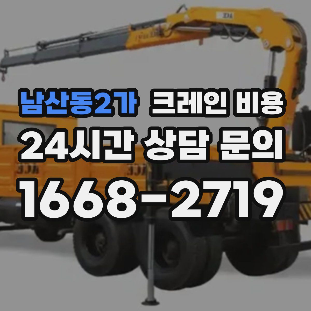 남산동2가 크레인 비용