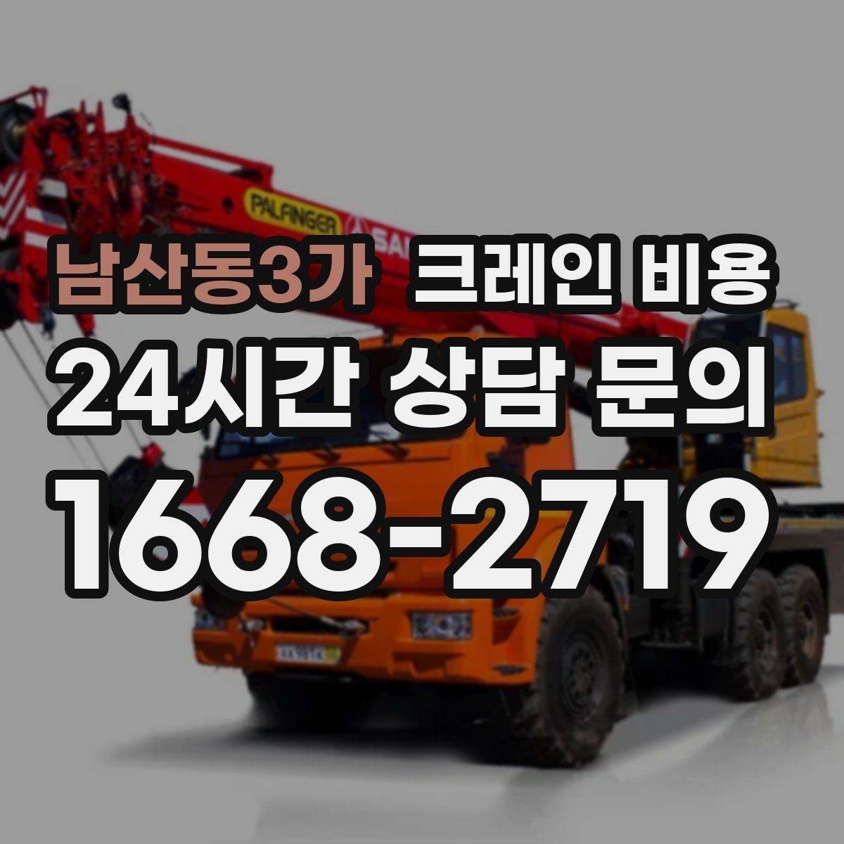남산동3가 크레인 비용