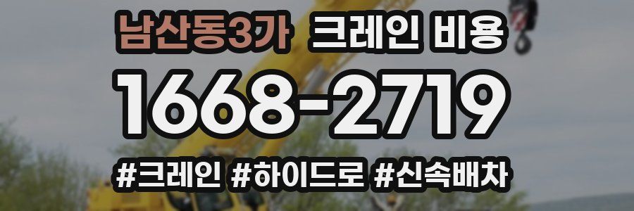 남산동3가 크레인 비용