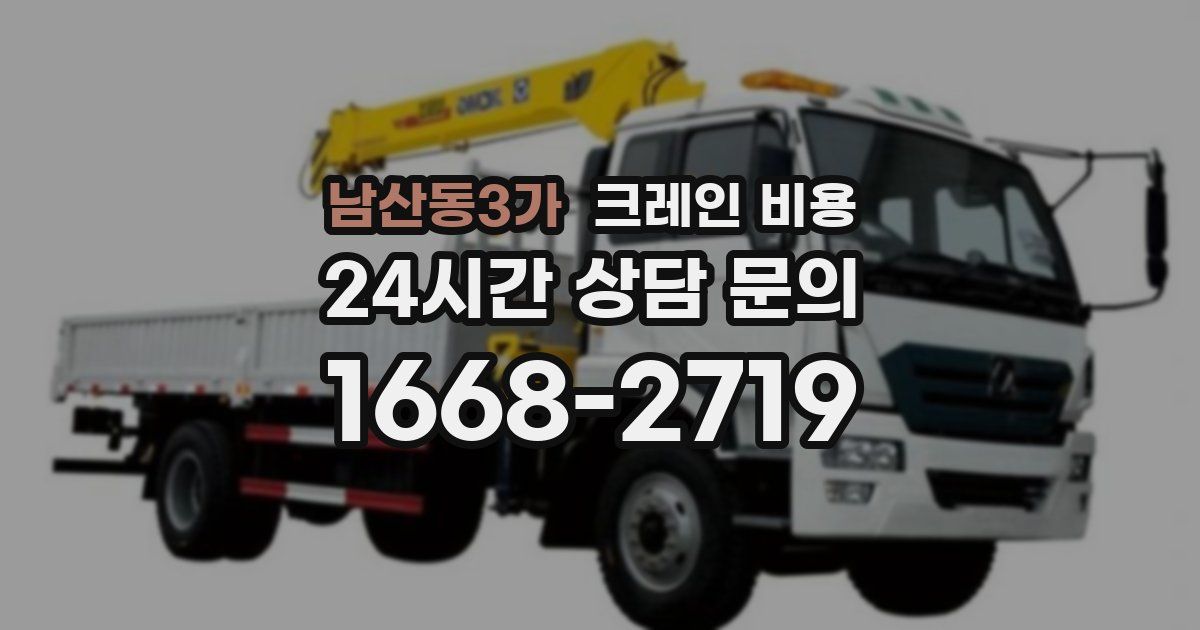남산동3가 크레인 비용