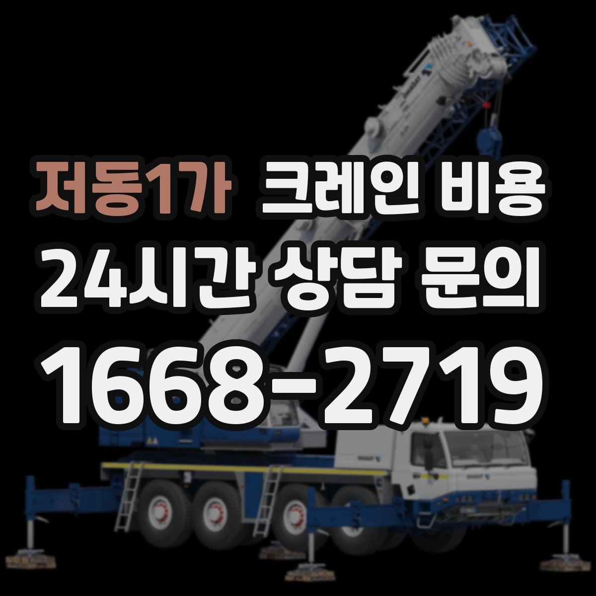 저동1가 크레인 비용