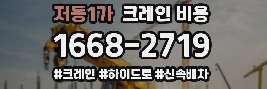 저동1가 크레인 비용