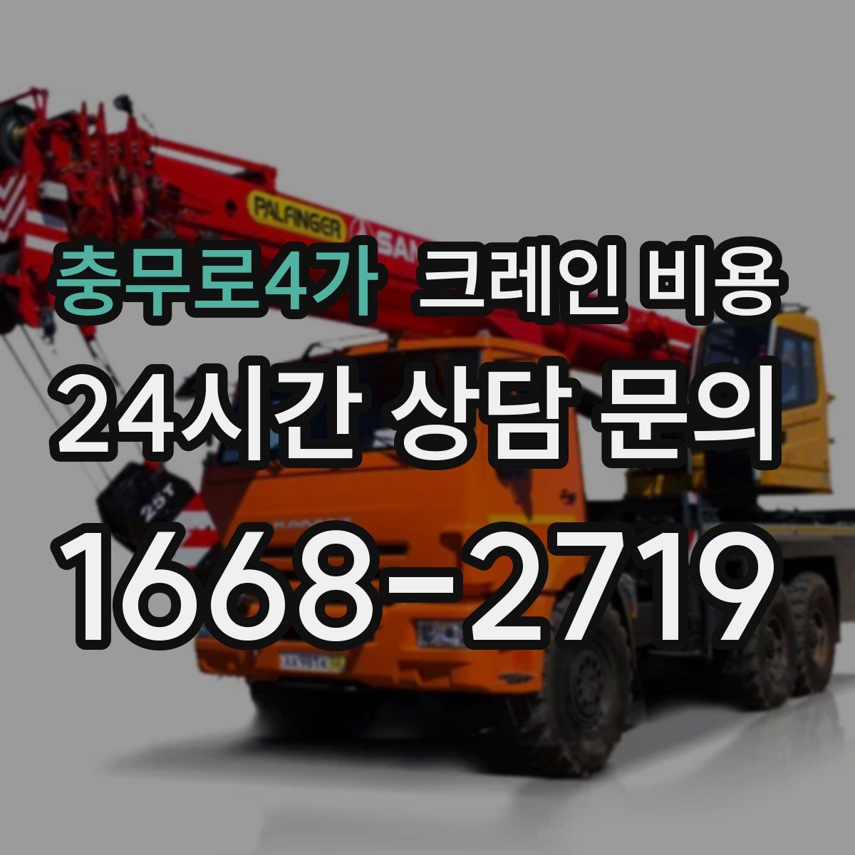 충무로4가 크레인 비용
