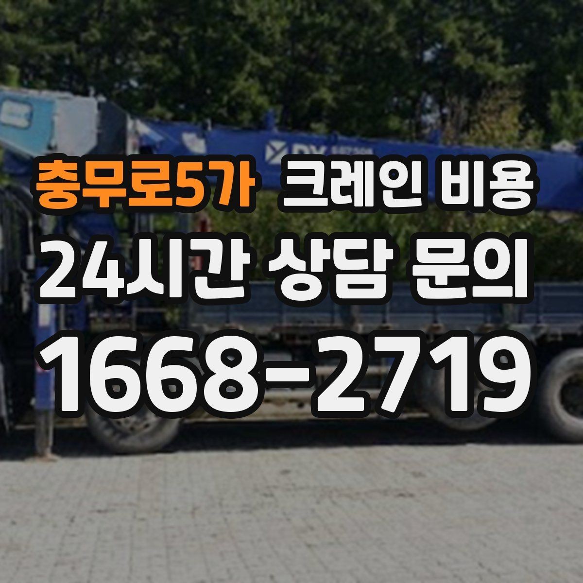 충무로5가 크레인 비용 비교할 때 추가 요금 확인하기