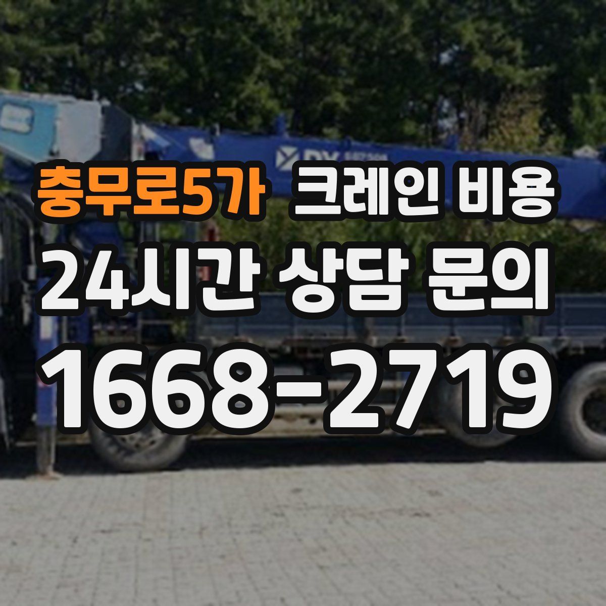 충무로5가 크레인 비용