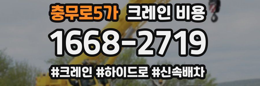 충무로5가 크레인 비용