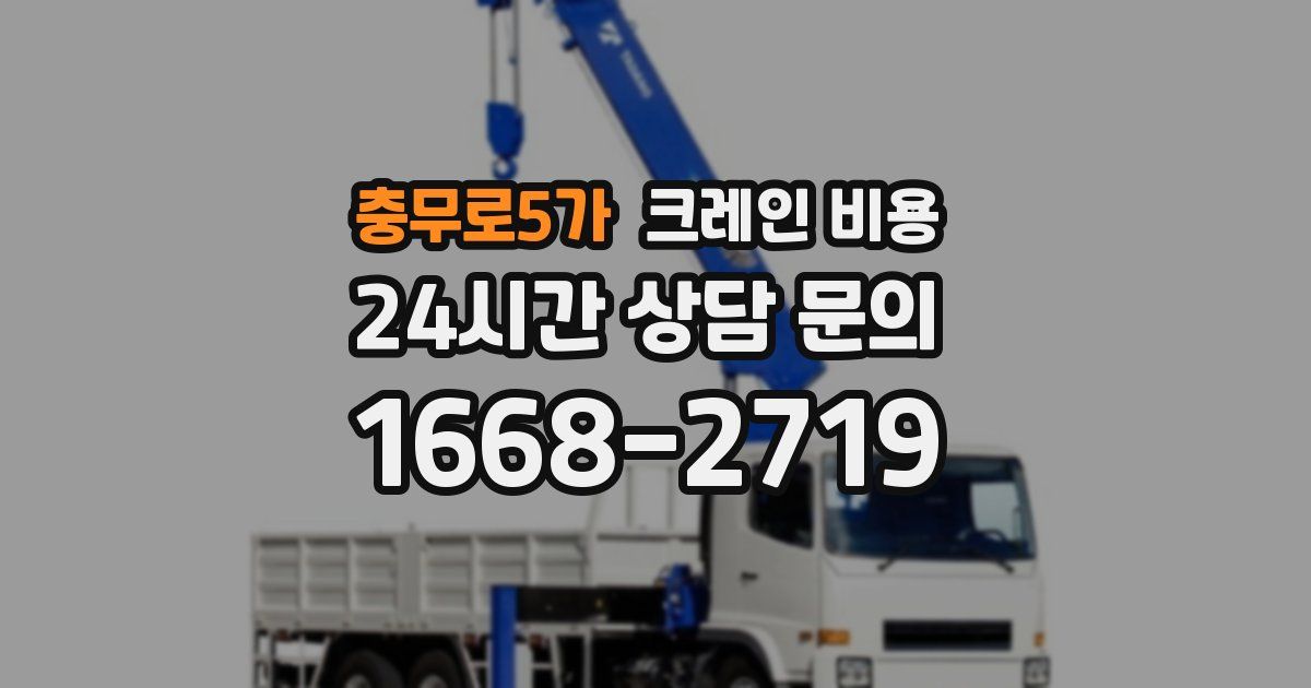 충무로5가 크레인 비용