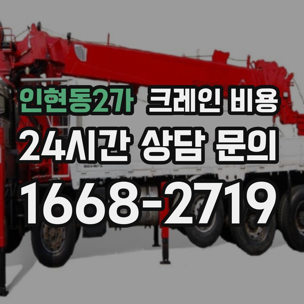 인현동2가 크레인 비용
