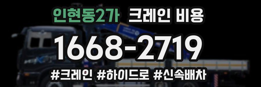 인현동2가 크레인 비용