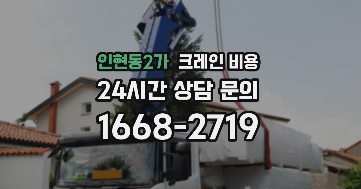 인현동2가 크레인 비용