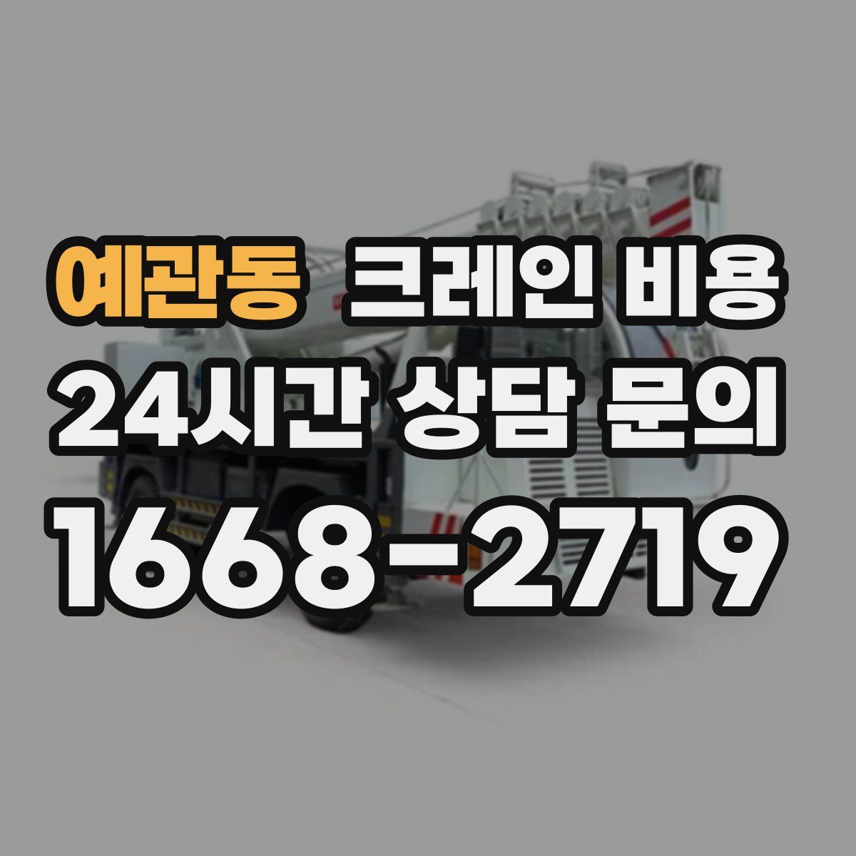 예관동 크레인 비용