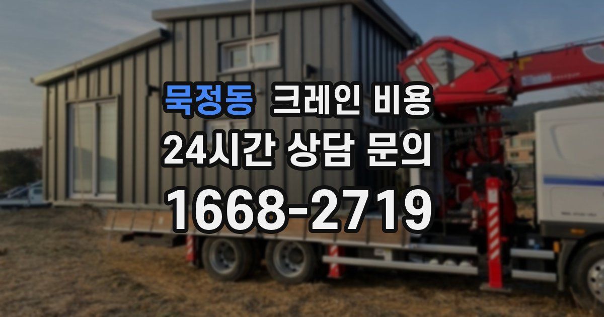 묵정동 크레인 비용