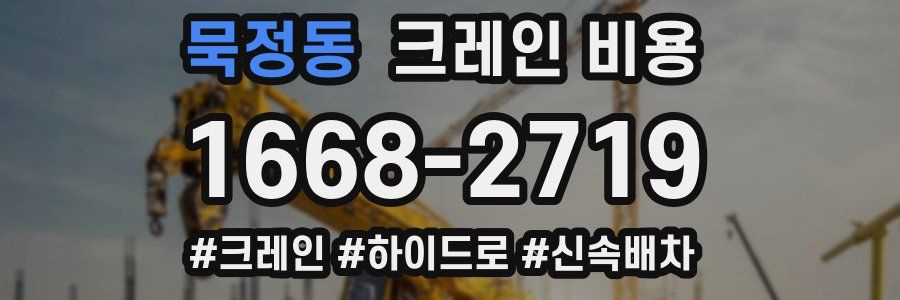 묵정동 크레인 비용
