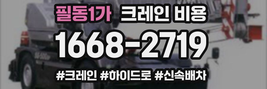 필동1가 크레인 비용