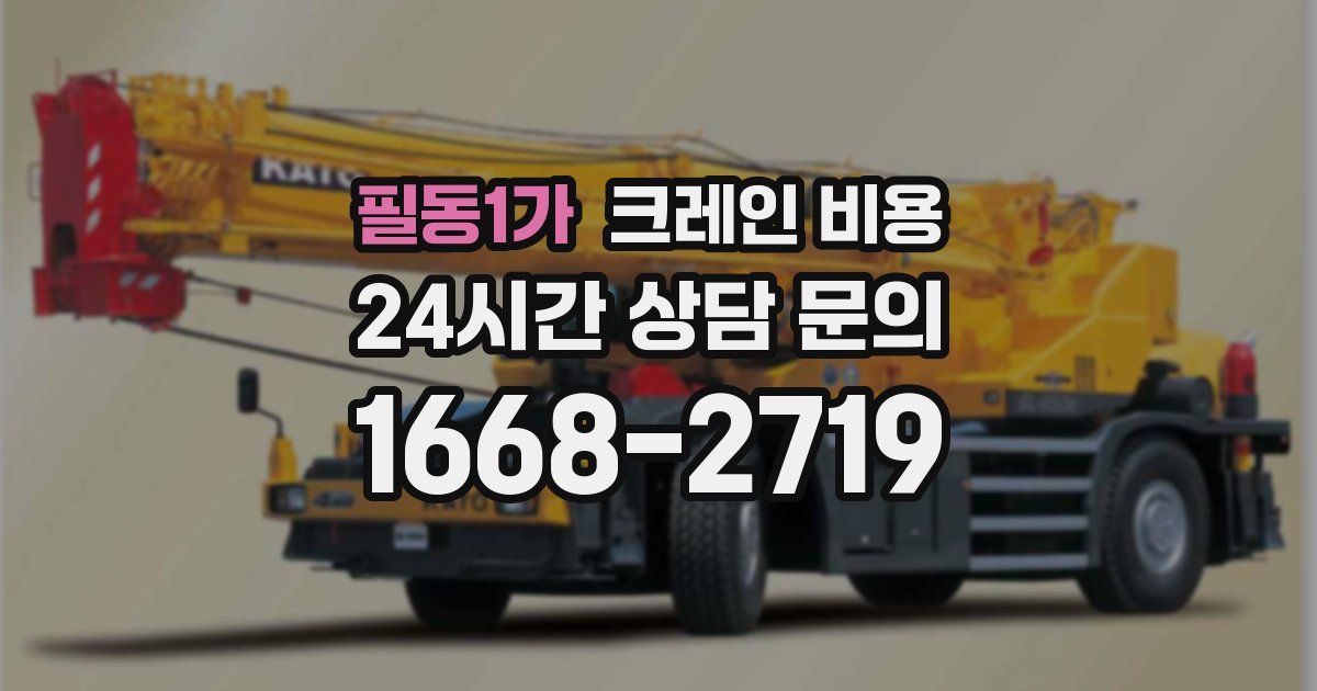 필동1가 크레인 비용