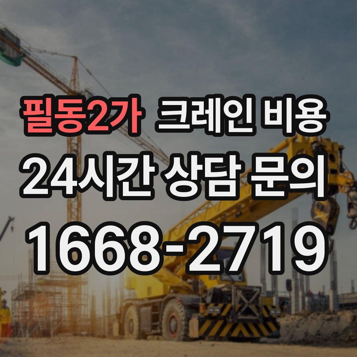 필동2가 크레인 비용 미리 알아두면 도움이 되는 항목