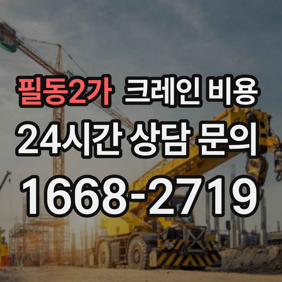 필동2가 크레인 비용