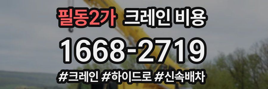 필동2가 크레인 비용