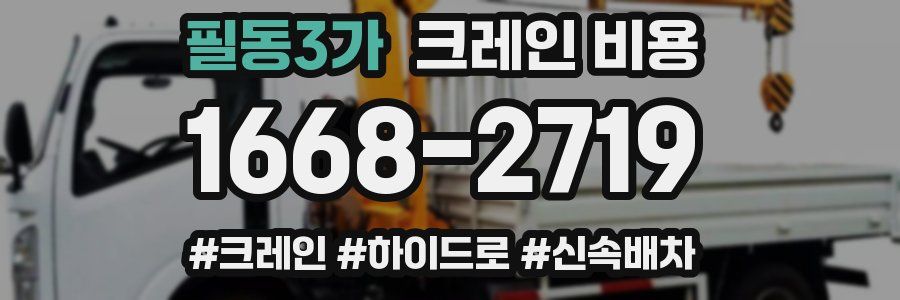 필동3가 크레인 비용