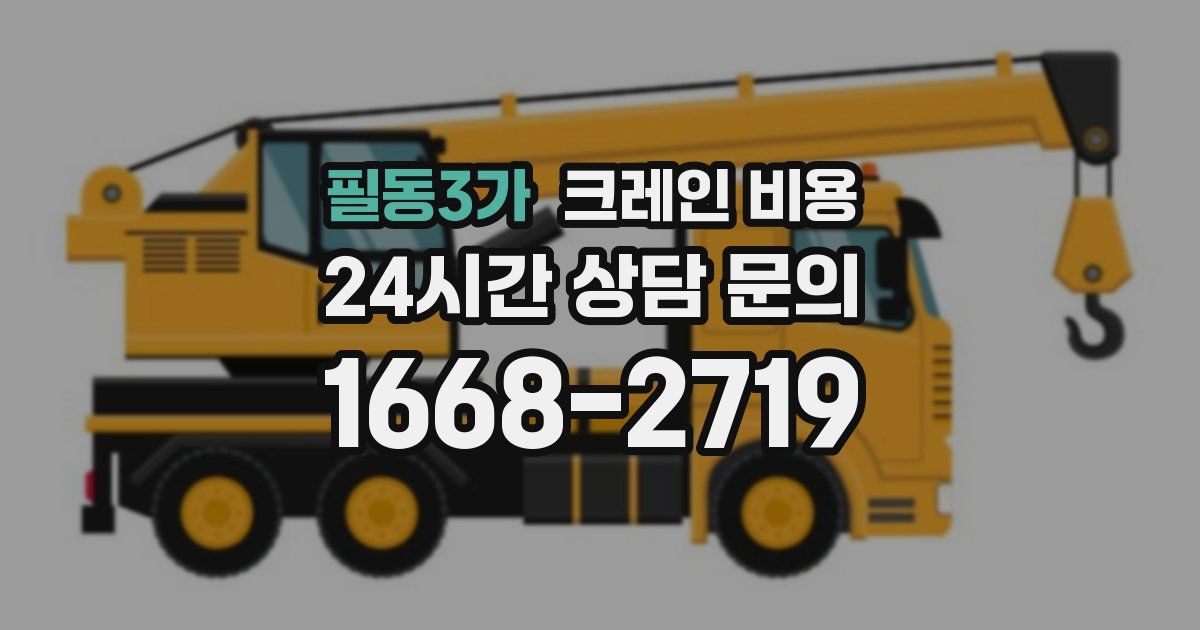 필동3가 크레인 비용