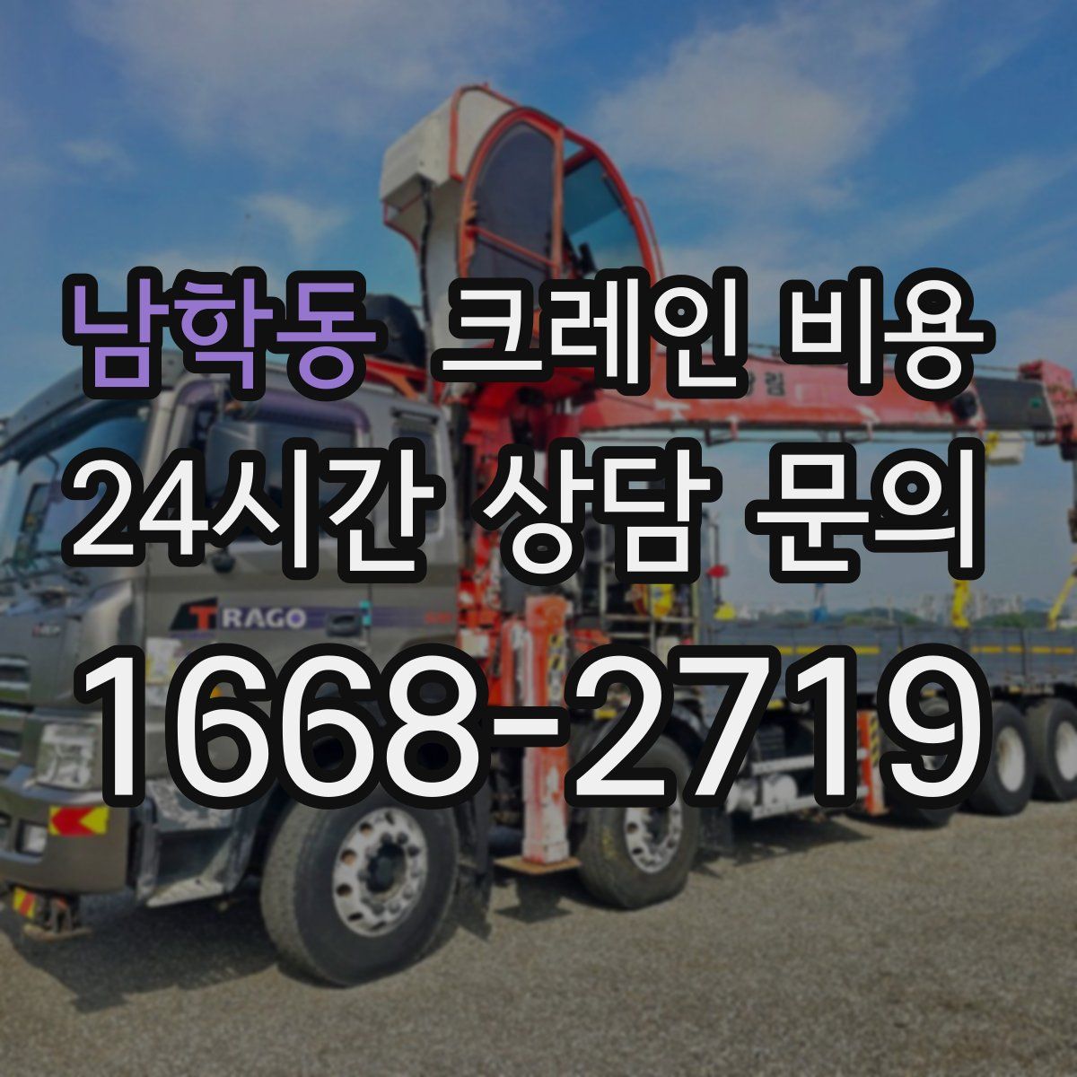 남학동 크레인 비용
