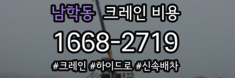 남학동 크레인 비용