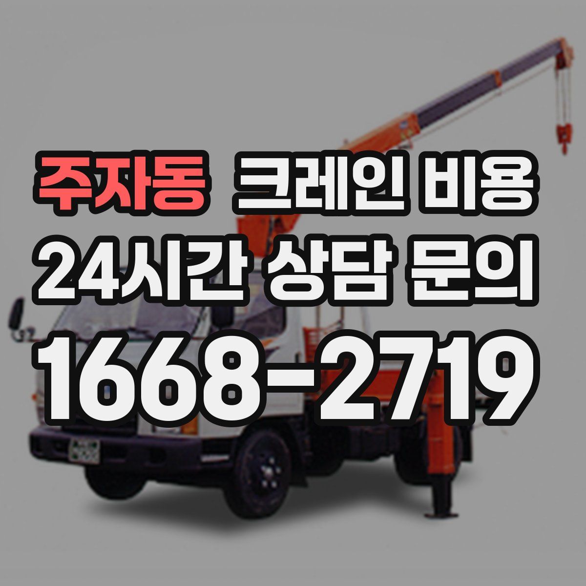 주자동 크레인 비용