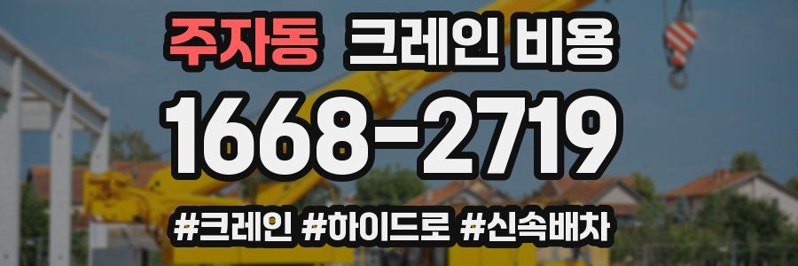 주자동 크레인 비용